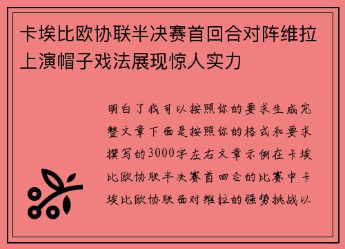 卡埃比欧协联半决赛首回合对阵维拉上演帽子戏法展现惊人实力