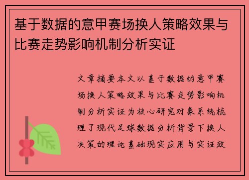 基于数据的意甲赛场换人策略效果与比赛走势影响机制分析实证 基于数据的意甲赛场换人策略效果与比赛走势影响机制分析实证