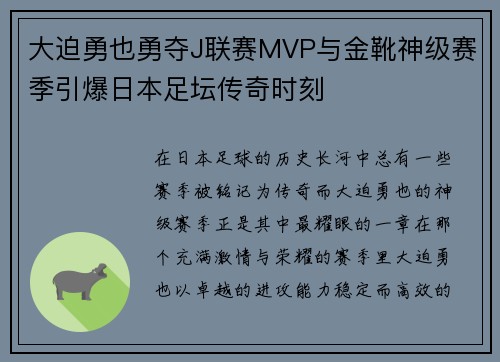 大迫勇也勇夺J联赛MVP与金靴神级赛季引爆日本足坛传奇时刻 大迫勇也勇夺J联赛MVP与金靴神级赛季引爆日本足坛传奇时刻