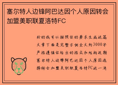 塞尔特人边锋阿巴达因个人原因转会加盟美职联夏洛特FC 塞尔特人边锋阿巴达因个人原因转会加盟美职联夏洛特FC