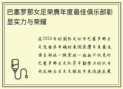 巴塞罗那女足荣膺年度最佳俱乐部彰显实力与荣耀 巴塞罗那女足荣膺年度最佳俱乐部彰显实力与荣耀