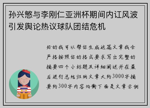 孙兴慜与李刚仁亚洲杯期间内讧风波引发舆论热议球队团结危机