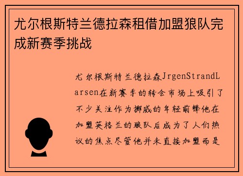 尤尔根斯特兰德拉森租借加盟狼队完成新赛季挑战