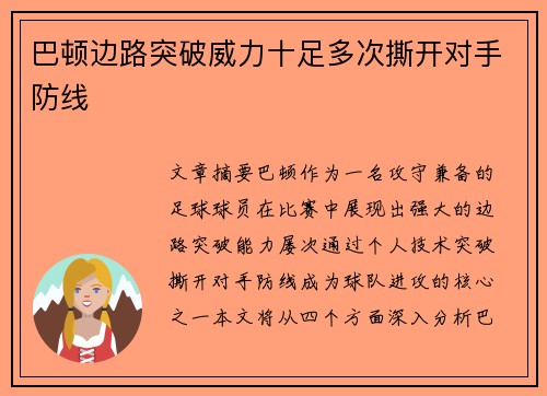 巴顿边路突破威力十足多次撕开对手防线 巴顿边路突破威力十足多次撕开对手防线