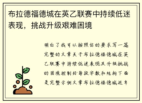 布拉德福德城在英乙联赛中持续低迷表现,挑战升级艰难困境 布拉德福德城在英乙联赛中持续低迷表现,挑战升级艰难困境