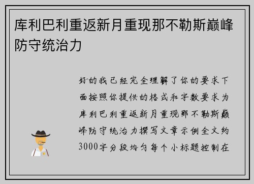 库利巴利重返新月重现那不勒斯巅峰防守统治力 库利巴利重返新月重现那不勒斯巅峰防守统治力