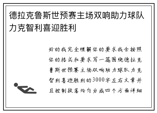 德拉克鲁斯世预赛主场双响助力球队力克智利喜迎胜利 德拉克鲁斯世预赛主场双响助力球队力克智利喜迎胜利