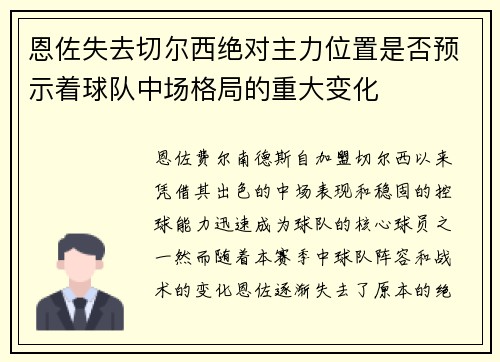 恩佐失去切尔西绝对主力位置是否预示着球队中场格局的重大变化 恩佐失去切尔西绝对主力位置是否预示着球队中场格局的重大变化