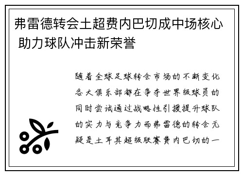 弗雷德转会土超费内巴切成中场核心 助力球队冲击新荣誉 弗雷德转会土超费内巴切成中场核心 助力球队冲击新荣誉