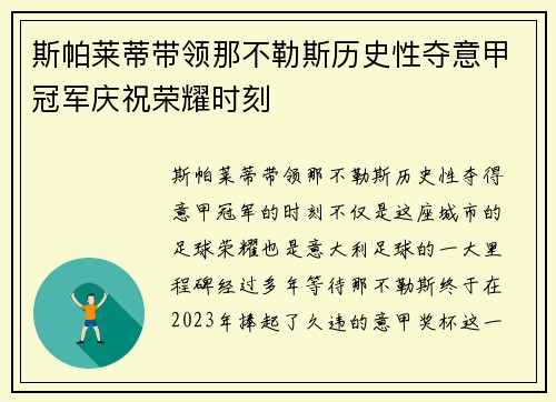 斯帕莱蒂带领那不勒斯历史性夺意甲冠军庆祝荣耀时刻