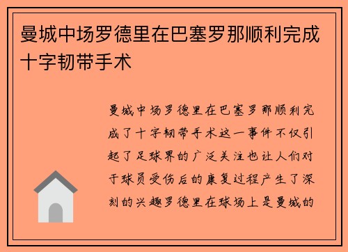 曼城中场罗德里在巴塞罗那顺利完成十字韧带手术