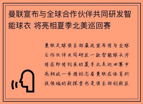 曼联宣布与全球合作伙伴共同研发智能球衣 将亮相夏季北美巡回赛 曼联宣布与全球合作伙伴共同研发智能球衣 将亮相夏季北美巡回赛