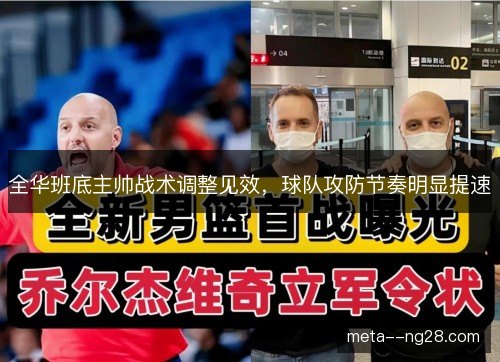 全华班底主帅战术调整见效，球队攻防节奏明显提速